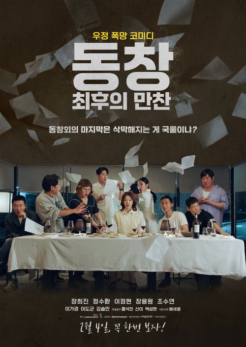 동창: 최후의 만찬