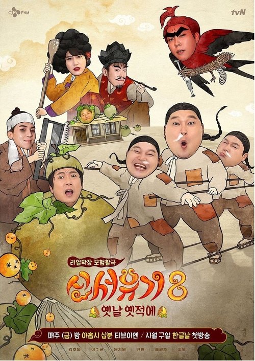 신서유기 시즌 2