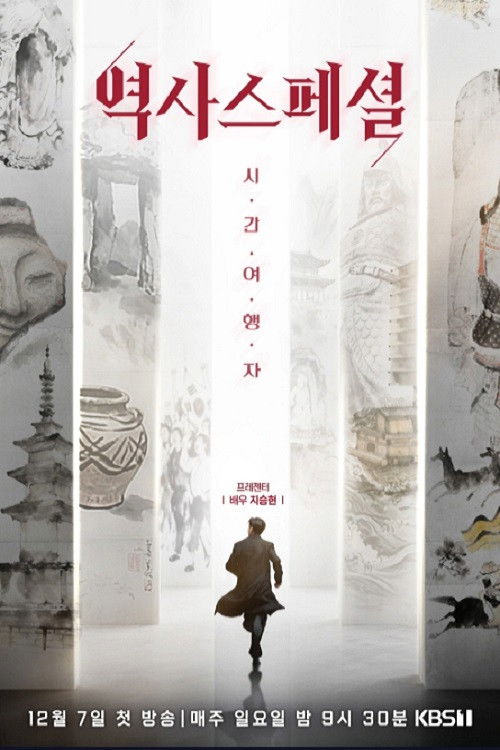 역사스페셜 시간여행자