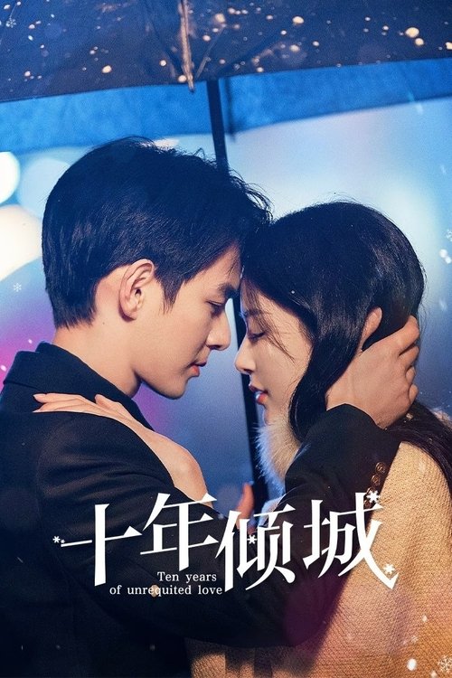 십년경성