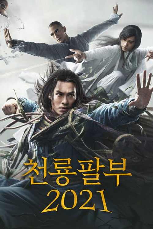 천룡팔부 2021