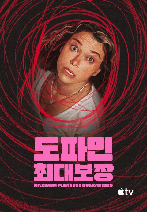 '도파민 최대 보장' - Maximum Pleasure Guaranteed 시즌1