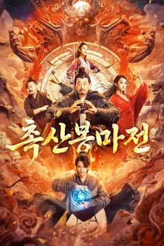 촉산봉마전