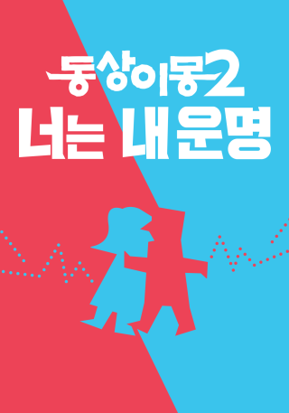 동상이몽 2 - 너는 내 운명 시즌 2