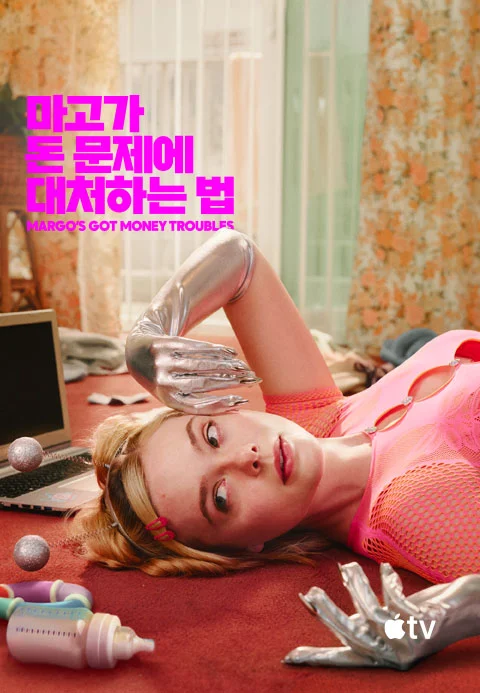 마고가 돈 문제에 대처하는 법' - Margo's Got Money Troubles 시즌1