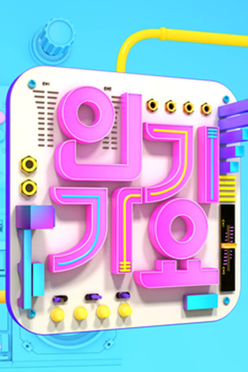 SBS 인기가요
